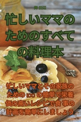 舞 田辺, 舞 田辺 - 忙しいママのためのすべての料理本, Häftad