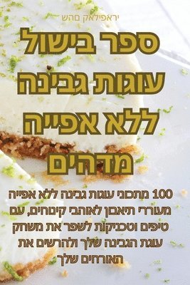 bokomslag &#1505;&#1508;&#1512; &#1489;&#1497;&#1513;&#1493;&#1500; &#1506;&#1493;&#1490;&#1493;&#1514; &#1490;&#1489;&#1497;&#1504;&#1492; &#1500;&#1500;&#1488; &#1488;&#1508;&#1497;&#1497;&#1492;