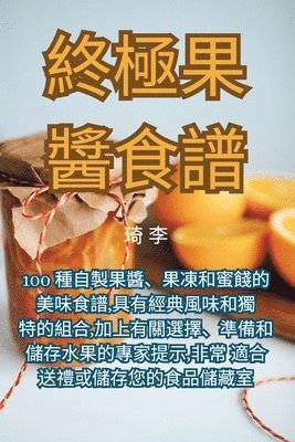 琦 李 - 終極果醬食譜, Häftad