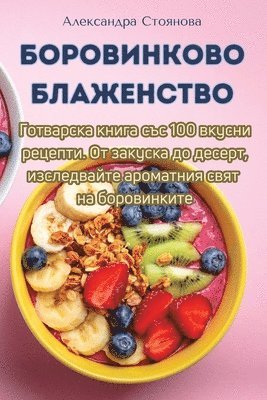 Боровинково Блаженство