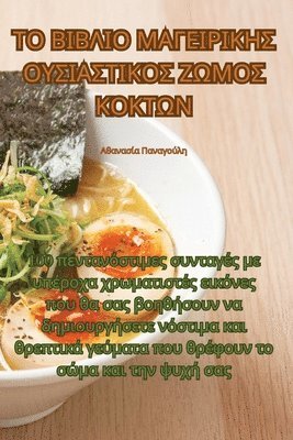 ΤΟ ΒΙΒΛΙΟ ΜΑΓΕΙΡΙΚΗΣ ΟΥΣΙΑΣΤΙΚΟΣ ΖΩΜΟΣ ΚΟΚΤΩΝ