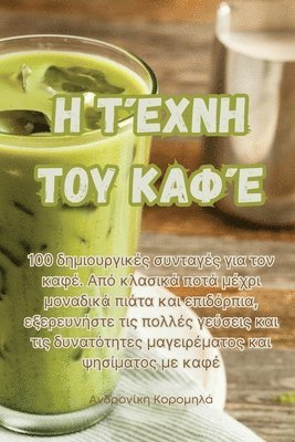 Ανδρονίκη Κορομηλά, &#913;&#957;&#948;&#961;&#959;&#957;&#94, ¿¿d¿¿¿¿¿¿ ¿¿¿¿µ¿¿¿, & - Η Τέχνη του Καφέ, Häftad