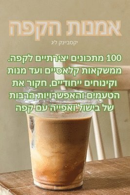 bokomslag &#1488;&#1502;&#1504;&#1493;&#1514; &#1492;&#1511;&#1508;&#1492;