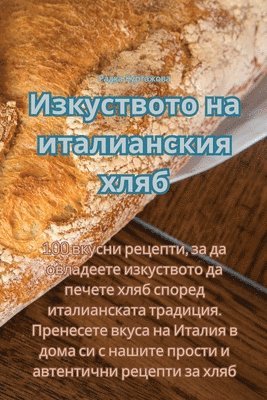 &#1048;&#1079;&#1082;&#1091;&#1089;&#1090;&#1074;&#1086;&#1090;&#1086; &#1085;&#1072; &#1080;&#1090;&#1072;&#1083;&#1080;&#1072;&#1085;&#1089;&#1082;&#1080;&#1103; &#1093;&#1083;&#1103;&#1073; 1