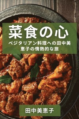 田中 美恵子, &#30000;&#2001 &#32654;&#24693;&#23376; - 菜食の心, Häftad