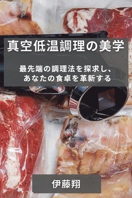 伊藤 翔, 伊藤 翔 - 真空低温調理の美学, Häftad