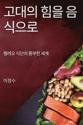 bokomslag &#44256;&#45824;&#51032; &#55192;&#51012; &#51020;&#49885;&#51004;&#47196;