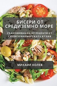 bokomslag &#1041;&#1080;&#1089;&#1077;&#1088;&#1080; &#1086;&#1090; &#1057;&#1088;&#1077;&#1076;&#1080;&#1079;&#1077;&#1084;&#1085;&#1086; &#1084;&#1086;&#1088;&#1077;