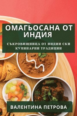 Валентина Петрова, &#1055;&#1077;&#1090;&#1088;&#1086;&#107, ¿¿¿¿¿¿¿¿¿ ¿¿¿¿¿¿¿ - Омагьосана от Индия, Häftad