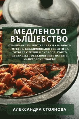 Александра Стоянова, &#1057;&#1090;&#1086;&#1103;&#1085;&#108, ¿¿¿¿¿¿¿¿¿¿ ¿¿¿¿¿¿¿¿ - Медленото Вълшебство, Häftad