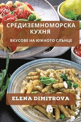 Elena Dimitrova - Средиземноморска Кухня, Häftad