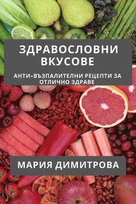 bokomslag &#1047;&#1076;&#1088;&#1072;&#1074;&#1086;&#1089;&#1083;&#1086;&#1074;&#1085;&#1080; &#1042;&#1082;&#1091;&#1089;&#1086;&#1074;&#1077;