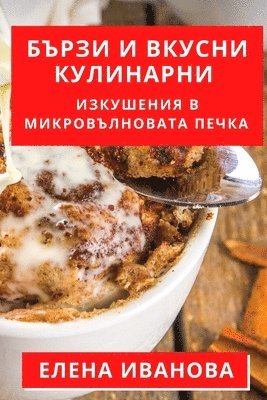 Елена Иванова - Бързи и Вкусни Кулинарни, Häftad