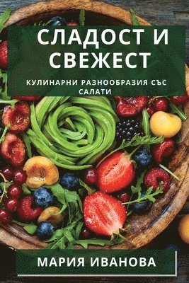 Мария Иванова, &#1048;&#1074;&#1072;&#1085;&#1086;&#107, ¿¿¿¿¿ ¿¿¿¿¿¿¿ - Сладост и Свежест, Häftad