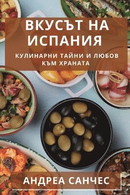 bokomslag &#1042;&#1082;&#1091;&#1089;&#1098;&#1090; &#1085;&#1072; &#1048;&#1089;&#1087;&#1072;&#1085;&#1080;&#1103;