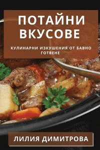 bokomslag &#1055;&#1086;&#1090;&#1072;&#1081;&#1085;&#1080; &#1042;&#1082;&#1091;&#1089;&#1086;&#1074;&#1077;