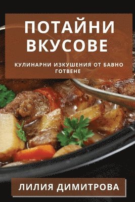 Лилия Димитрова, &#1044;&#1080;&#1084;&#1080;&#1090;&#108, ¿¿¿¿¿ ¿¿¿¿¿¿¿¿¿ - Потайни Вкусове, Häftad