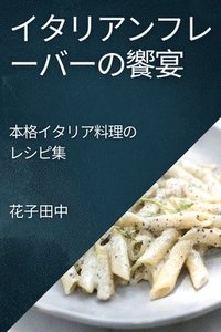 bokomslag &#12452;&#12479;&#12522;&#12450;&#12531;&#12501;&#12524;&#12540;&#12496;&#12540;&#12398;&#39255;&#23476;