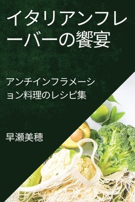 早瀬 美穂, &#26089;&#28716; &#32654;&#31298; - 炎症を抑える美食の旅, Häftad