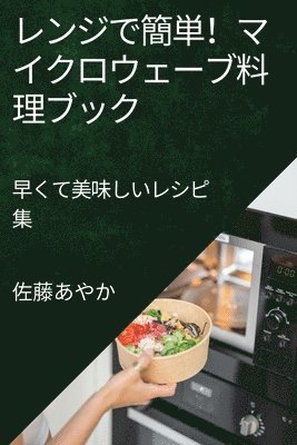 レンジで簡単！マイクロウェーブ料理ブック