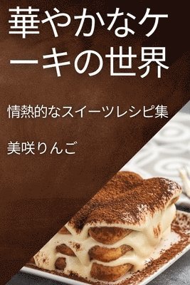 華やかなケーキの世界
