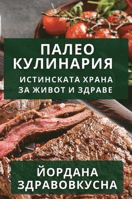 Палео Кулинария