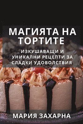 &#1052;&#1072;&#1075;&#1080;&#1103;&#1090;&#1072; &#1085;&#1072; &#1058;&#1086;&#1088;&#1090;&#1080;&#1090;&#1077; 1