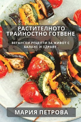 Мария Петрова - Растителното Трайностно Готвене, Häftad