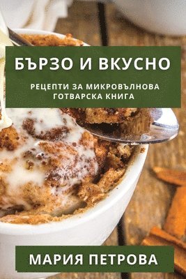 Мария Петрова - Бързо и Вкусно, Häftad