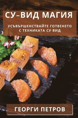 Георги Петров, &#1055;&#1077;&#1090;&#1088;&#1086;&#107, ¿¿¿¿¿¿ ¿¿¿¿¿¿ - Су-вид Магия, Häftad