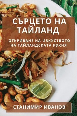 Станимир Иванов, &#1048;&#1074;&#1072;&#1085;&#1086;&#107, ¿¿¿¿¿¿¿¿ ¿¿¿¿¿¿ - Сърцето на Тайланд, Häftad