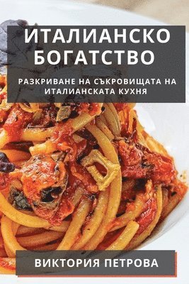 Виктория Петрова, &#1055;&#1077;&#1090;&#1088;&#1086;&#107, ¿¿¿¿¿¿¿¿ ¿¿¿¿¿¿¿ - Италианско Богатство, Häftad