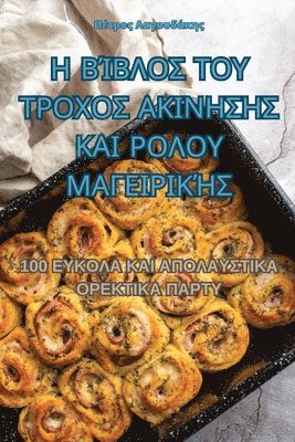 bokomslag &#919; &#914;&#906;&#914;&#923;&#927;&#931; &#932;&#927;&#933; &#932;&#929;&#927;&#935;&#927;&#931; &#913;&#922;&#921;&#925;&#919;&#931;&#919;&#931; &#922;&#913;&#921; &#929;&#927;&#923;&#927;&#933;