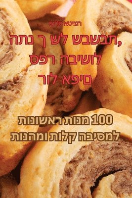 פורת אטינגר, פורת א - ספר הבישול התנ ך של שבשבת, רול-אפים, Häftad