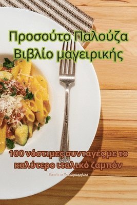 bokomslag &#928;&#961;&#959;&#963;&#959;&#973;&#964;&#959; &#928;&#945;&#955;&#959;&#973;&#950;&#945; &#914;&#953;&#946;&#955;&#943;&#959; &#956;&#945;&#947;&#949;&#953;&#961;&#953;&#954;&#942;&#962;