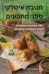 bokomslag &#1502;&#1496;&#1489;&#1495; &#1488;&#1497;&#1496;&#1500;&#1511;&#1497; &#1505;&#1508;&#1512; &#1502;&#1514;&#1499;&#1493;&#1504;&#1497;&#1501;