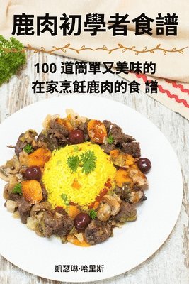 凱瑟琳-哈里斯 - 鹿肉初學者食譜, Häftad