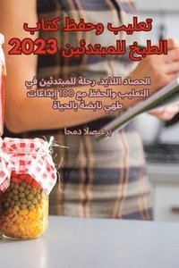 bokomslag &#1578;&#1593;&#1604;&#1610;&#1576; &#1608;&#1581;&#1601;&#1592; &#1603;&#1578;&#1575;&#1576; &#1575;&#1604;&#1591;&#1576;&#1582; &#1604;&#1604;&#1605;&#1576;&#1578;&#1583;&#1574;&#1610;&#1606; 2023