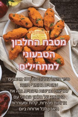 bokomslag &#1502;&#1496;&#1489;&#1495; &#1492;&#1495;&#1500;&#1489;&#1493;&#1503; &#1492;&#1496;&#1489;&#1506;&#1493;&#1504;&#1497; &#1500;&#1502;&#1514;&#1495;&#1497;&#1500;&#1497;&#1501;