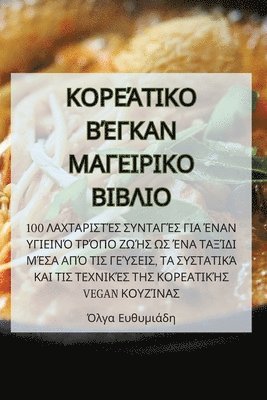Όλγα Ευθυμιάδη, &#908;&#955;&#947;&#945; &#917;&#965;&#9, ¿¿¿a ¿¿¿¿µ¿¿d¿, & - ΚΟΡΕΆΤΙΚΟ ΒΈΓΚΑΝ ΜΑΓΕΙΡΙΚΟ ΒΙΒΛΙΟ, Häftad