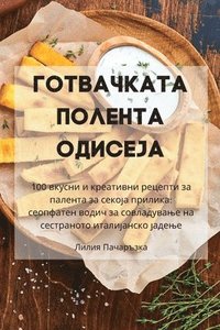 bokomslag &#1043;&#1054;&#1058;&#1042;&#1040;&#1063;&#1050;&#1040;&#1058;&#1040; &#1055;&#1054;&#1051;&#1045;&#1053;&#1058;&#1040; &#1054;&#1044;&#1048;&#1057;&#1045;&#1032;&#1040;