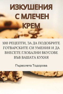 Първолета Тодорова, &#1055;&#1098;&#1088;&#1074;&#1086;&#108, ¿¿¿¿¿¿¿¿¿ ¿¿¿¿¿¿¿¿ - ИЗКУШЕНИЯ С МЛЕЧЕН КРЕМ, Häftad