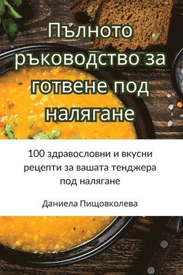 &#1055;&#1098;&#1083;&#1085;&#1086;&#1090;&#1086; &#1088;&#1098;&#1082;&#1086;&#1074;&#1086;&#1076;&#1089;&#1090;&#1074;&#1086; &#1079;&#1072; &#1075;&#1086;&#1090;&#1074;&#1077;&#1085;&#1077; 1