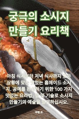 bokomslag &#44417;&#44537;&#51032; &#49548;&#49884;&#51648; &#47564;&#46308;&#44592; &#50836;&#47532;&#52293;