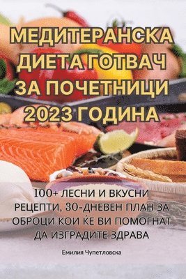 МЕДИТЕРАНСКА ДИЕТА ГОТВАЧ ЗА ПОЧЕТНИЦИ 2023 Г&