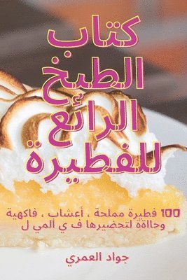 &#1603;&#1578;&#1575;&#1576; &#1575;&#1604;&#1591;&#1576;&#1582; &#1575;&#1604;&#1585;&#1575;&#1574;&#1593; &#1604;&#1604;&#1601;&#1591;&#1610;&#1585;&#1577; 1