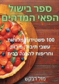 bokomslag &#1505;&#1508;&#1512; &#1489;&#1497;&#1513;&#1493;&#1500; &#1492;&#1508;&#1488;&#1497; &#1492;&#1502;&#1491;&#1492;&#1497;&#1501;