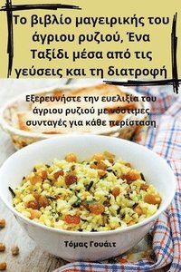 bokomslag &#932;&#959; &#946;&#953;&#946;&#955;&#943;&#959; &#956;&#945;&#947;&#949;&#953;&#961;&#953;&#954;&#942;&#962; &#964;&#959;&#965; &#940;&#947;&#961;&#953;&#959;&#965;