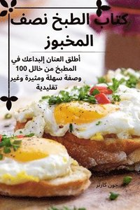 bokomslag &#1603;&#1578;&#1575;&#1576; &#1575;&#1604;&#1591;&#1576;&#1582; &#1606;&#1589;&#1601; &#1575;&#1604;&#1605;&#1582;&#1576;&#1608;&#1586;