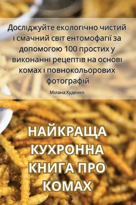 НАЙКРАЩА КУХРОННА КНИГА ПРО КОМАХ
